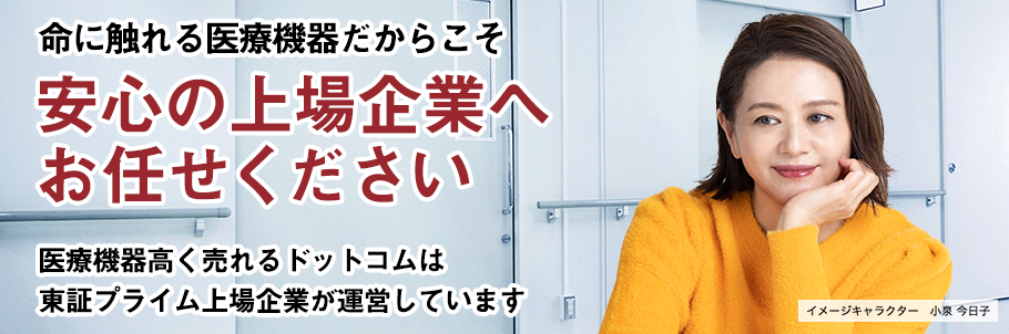 命に触れる医療機器だからこそ安心の上場企業へお任せください医療機器高く売れるドットコムは東証一部上場企業が運営しています