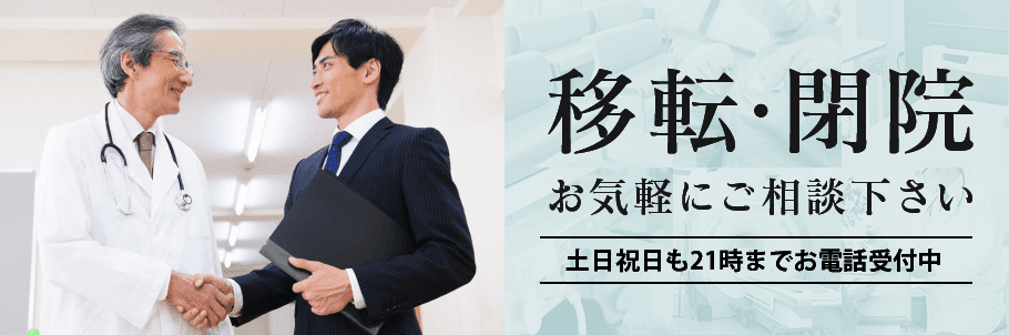 移転・閉院お気軽にご相談ください土日祝日も21時までお電話受付中