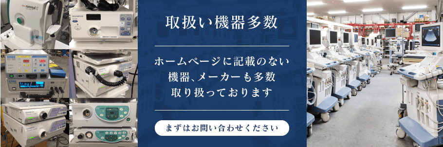 取扱い機器多数ホームページに記載のない機器、マーカーも多数取り扱っておりますまずはお問い合わせください